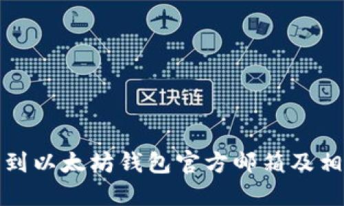 如何找到以太坊钱包官方邮箱及相关信息
