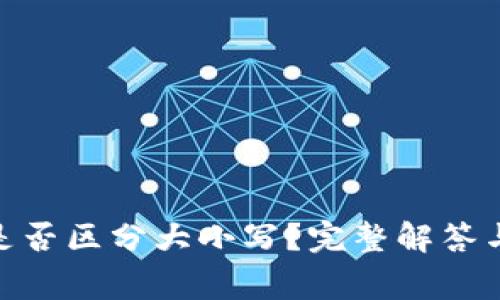 TokenIM地址是否区分大小写？完整解答与常见问题解析