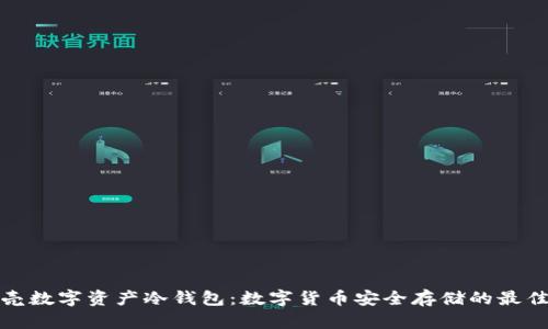 小贝壳数字资产冷钱包：数字货币安全存储的最佳选择