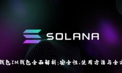 以太坊冷钱包IM钱包全面解