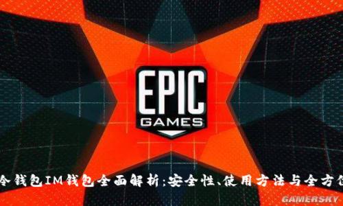 以太坊冷钱包IM钱包全面解析：安全性、使用方法与全方位优缺点