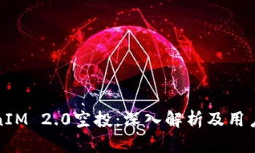 TokenIM 2.0空投：深入解析及用户指南