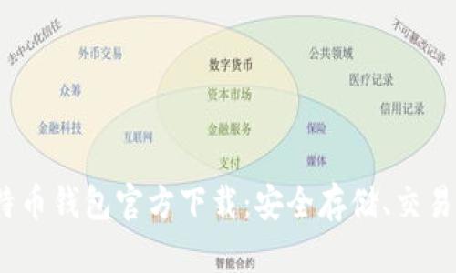 2023最新版比特币钱包官方下载：安全存储、交易便捷的首选攻略