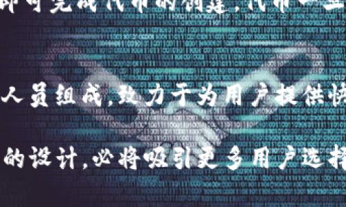 丸头以太坊TokenIM：数字资产管理的革命性工具/

以太坊, TokenIM, 数字资产管理, 去中心化/guanjianci

在区块链和加密货币快速发展的背景下，各类数字资产的出现催生了多样化的管理工具。TokenIM便是其中一种。”TokenIM“是一个基于以太坊区块链技术的数字资产管理平台，旨在为用户提供简单、方便的数字资产管理和交易体验。本文将深入探讨TokenIM的功能、特点以及它在数字资产管理中的重要性。

TokenIM的背景与发展
TokenIM的开发始于以太坊生态系统的崛起。自2015年以太坊发布以来，区块链技术得到了广泛的认可，特别是在智能合约和去中心化应用（DApp）方面。随着ERC20 token 的广泛使用，各种数字资产开始兴起，用户对于资产的管理需求也日益增加。而TokenIM正是为满足这一需求而生。

TokenIM是一个去中心化的数字资产管理平台，允许用户轻松地创建、管理和交易各种ERC20代币。用户可以在一个安全、用户友好的环境中进行资产管理，避免了传统中心化交易所可能存在的安全隐患和复杂手续。

TokenIM的核心功能
TokenIM的核心功能包括数字资产的管理、交易和监控。用户可以通过TokenIM平台创建新的代币、管理现有的代币，甚至可以自定义代币的属性。平台的设计使得普通用户无需过多了解技术细节，也能轻松操作。

除了基本的资产管理功能，TokenIM还提供实时的资产监控服务。用户可以随时查看自己的资产组合、金额，以及市场行情，及时调整投资策略。这种灵活性使得用户能够把握市场动向，做出更具科学性和精准性的投资决策。

TokenIM的安全性分析
安全性是数字资产管理中至关重要的一环。TokenIM通过多重安全措施确保用户资产的安全。平台采用了高级加密技术，确保用户的私钥在本地设备加密存储，而非上传到服务器。这样的设计有效防止了黑客攻击以及账户被盗的风险。

同时，TokenIM支持多种钱包类型，包括硬件钱包和软件钱包，用户可以根据自身需求选择合适的存储方式。定期的安全审计与漏洞修复进一步增强了平台的安全性，用户可以放心使用。

TokenIM的用户体验
TokenIM特别注重用户体验，平台界面友好、操作简单。通过清晰的导航和详细的使用指南，用户可以快速上手。在使用TokenIM的过程中，用户可以享受到不间断的服务，而且平台也不断进行与更新，以适应用户的需求和市场变化。

此外，TokenIM还设有客户支持服务，用户可以在遇到问题时及时获得帮助。平台不仅提供技术支持，还会不定期举办线上社区活动，促进用户间的交流与学习。

TokenIM在未来的展望
随着区块链技术的不断发展，TokenIM的未来充满了可能性。目前，TokenIM正在积极扩展与各大项目的合作，以实现更广泛的应用。而去中心化金融（DeFi）的兴起，为TokenIM提供了更多的应用场景，用户可以通过TokenIM进行质押、借贷等操作，进一步丰富资产的管理与使用方式。

同时，TokenIM也在考虑引入更多的前沿技术例如人工智能与大数据分析，来资产管理和交易策略，从而提升用户的投资体验。未来，TokenIM将继续致力于打造一个更加安全、高效、智能的数字资产管理平台。

常见问题解答

1. TokenIM如何实现数字资产的安全存储？
TokenIM通过多重安全措施来保障用户资产的安全。首先，所有用户账户的私钥均在用户本地设备上加密存储，专注于防止黑客入侵或数据泄露的风险。其次，TokenIM支持多种类型的钱包，包括热钱包与冷钱包供用户选择，冷钱包能有效防止在线风险。此外，定期的安全审计和漏洞修复是TokenIM保持安全的一项重要措施，确保平台始终处于一个安全的环境中运行。

2. 使用TokenIM是否需要编程知识？
TokenIM的设计充分考虑到了用户友好性，因此普通用户无需具备编程技能来使用其功能。平台的操作界面直观、易于理解。用户只需遵循简单的指引，便能轻松创建、管理和交易数字资产。无论你是新手还是有经验的投资者，都能在TokenIM中找到适合自己的功能。

3. TokenIM支持哪些类型的数字资产？
TokenIM主要支持以太坊网络上的ERC20代币。当然，鉴于以太坊的生态系统日益壮大，TokenIM也在不断扩展对其它代币类型的支持，以满足更多用户的需求。用户可以在平台上创建自定义代币，并自由管理他们的资产。同时，TokenIM也致力于推出更多创新功能，以跟上市场的快速变化。

4. TokenIM与其他数字资产管理平台有何不同？
TokenIM与其他数字资产管理平台主要的区别在于它的去中心化特性及用户友好性。传统的中心化交易所在资产的管理与交易上需要用户信任其平台，而TokenIM使用户能完全控制自己的资产权利。此外，TokenIM的界面设计注重用户体验，普通用户能够轻松上手，无需复杂的技术背景，这让TokenIM在众多管理平台中脱颖而出。

5. 如何在TokenIM上创建和管理自己的代币？
在TokenIM上创建和管理代币的步骤非常简单。用户只需在平台上注册账户并登录，然后按照指引选择“创建代币”选项，输入相应的信息（如代币名称、符号、供应量等），即可完成代币的创建。代币一旦创建，用户可以随时管理其设置，进行转账、交易等操作。TokenIM提供简洁的界面和操作指引，使得整个过程顺畅无阻。

6. TokenIM的客戶支持服务如何？
TokenIM设有完善的客服支持系统，用户在使用过程中遇到问题时，可以通过多种渠道（如在线聊天、邮件和社区论坛）获得帮助。TokenIM的客服团队由经验丰富的专业人员组成，致力于为用户提供快速、有效的解决方案。此外，TokenIM还定期举办在线活动及问答环节，增加用户与团队之间的互动，以加强用户对平台的使用理解。

综上所述，TokenIM作为一款以太坊为基础的数字资产管理工具，不仅提供了安全、高效的资产管理方案，还注重用户体验和技术创新。其多样化的功能和用户-friendly的设计，必将吸引更多用户选择TokenIM作为数字资产管理的首选平台。在未来，TokenIM还有望与更多金融服务结合，为用户提供更加丰富的数字资产运营方式。