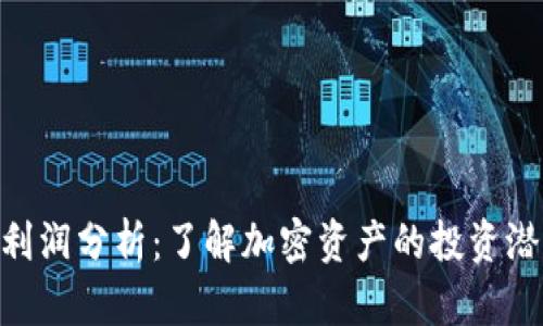 Tokenim利润分析：了解加密资产的投资潜力与收益