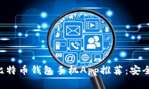 2023年最佳比特币钱包手机App推荐：安全、易用、功能全