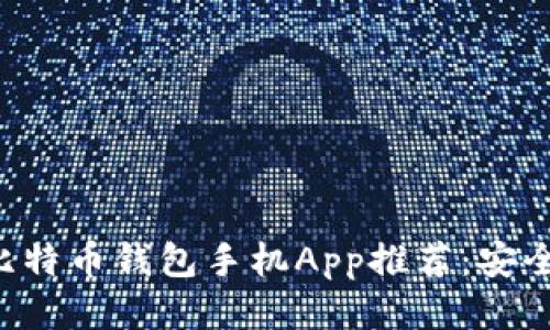 2023年最佳比特币钱包手机App推荐：安全、易用、功能全