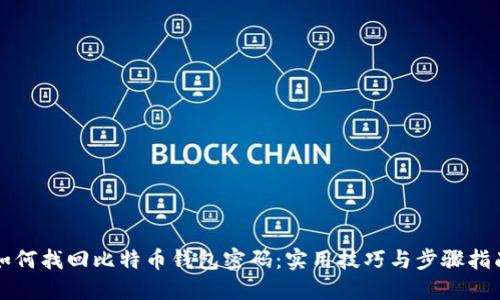 如何找回比特币钱包密码：实用技巧与步骤指南