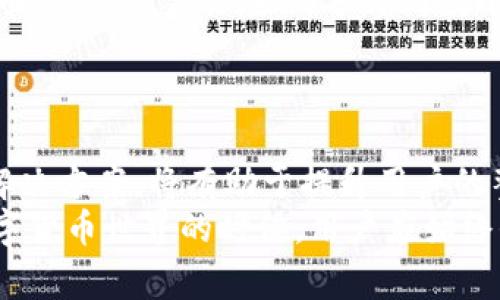   如何在 Tokenimeth 上进行充值：详细指南与常见问题解答 / 

 guanjianci Tokenimeth, 充值, 数字货币, 区块链 /guanjianci 

引言
Tokenimeth 是一个创新的数字货币平台，旨在为用户提供简便、安全的交易体验。作为越来越多的人进入数字货币市场，如何在 Tokenimeth 上进行充值便成为了一个热门话题。本文将深入探讨 Tokenimeth 的充值流程、注意事项，以及常见问题解答，帮助用户顺利完成充值操作。

Tokenimeth 充值流程概述
在 Tokenimeth 上进行充值，主要分为以下几个步骤：注册账户、选择充值方式、填写充值信息、确认充值以及充值记录查询。

h41. 注册账户/h4
首先，用户需要在 Tokenimeth 上创建一个账户。访问 Tokenimeth 官网，点击“注册”按钮，填写电子邮件地址和密码，接受用户协议，完成注册。完成后，用户需要验证邮箱，以确保账户的安全。

h42. 选择充值方式/h4
Tokenimeth 支持多种充值方式，例如通过信用卡、银行转账、或者其他数字货币充值。根据个人喜好选择最合适的充值方式。

h43. 填写充值信息/h4
一旦选择了充值方式，用户需要输入相关信息，包括充值金额和付款信息（如信用卡号或银行账户信息）。确保所有信息的准确性，以避免充值失败。

h44. 确认充值/h4
在确认所有填写信息无误后，用户可以进行充值操作。系统会提示充值成功或失败的消息，并可能会发送确认邮件。

h45. 充值记录查询/h4
充值后，用户可以在账户的充值记录中查看充值状态，以确保资金已经成功到达其 Tokenimeth 账户。

充值中常见的问题
尽管充值流程相对简单，但用户在操作过程中可能会遇到一些常见问题。接下来，我们将详细解答可能出现的六个相关问题。

问题 1：Tokenimeth 如何保障充值安全性？
在数字货币交易中，安全性至关重要。Tokenimeth 采取了多项安全措施以确保用户的资金安全。
首先，Tokenimeth 使用先进的加密技术来保护用户的个人和财务信息，所有数据通过 SSL 加密通道传输，确保不被黑客窃取。
其次，平台引入了双重身份验证（2FA），在用户每次登录或进行资金操作时，都会要求输入一次性验证码，提供额外的安全层。
此外，Tokenimeth 还采用冷钱包技术，将大部分资产存储在离线钱包中，即使平台遭受网络攻击，用户的资金也能得到妥善保护。
最后，Tokenimeth 与多家安全公司合作，定期进行安全审计，发现并修复潜在的安全漏洞，确保平台的安全性始终保持在行业标准之上。

问题 2：如果充值失败，应该怎么办？
充值失败是一个比较常见的问题，它可能由多种原因造成，比如网络原因、信息填写错误或者第三方支付平台问题。
首先，用户应检查填写的充值信息是否准确，包括金额、付款信息等。确保没有遗漏或错误，尤其是银行账户信息和信用卡号。
其次，确认支付方式是否可用。例如，某些信用卡可能因地区限制而无法进行国际交易，用户需要与银行确认。
如果确认信息输入无误，但充值仍然失败，用户可以尝试联系 Tokenimeth 的客服支持。一般来说，平台会在24小时内对问题进行处理，并提供解决方案。
在联系客服时，用户需准备相关交易信息，包括充值时间、金额和交易编号，以便客服更快定位到问题。

问题 3：Tokenimeth 是否支持多种充值货币？
Tokenimeth 为用户提供多种充值货币选择，增加了用户的灵活性和便利性。
平台支持主要的法定货币，例如美元、欧元、英镑等，用户可以通过各种支付方式充值。此外，Tokenimeth 还支持多种数字货币，用户可以直接使用 Bitcoin、Ethereum 等进行充值。
在选择货币时，用户需注意不同货币之间的汇率差异，以及可能产生的转换费用。建议在充值前，先查看相关的汇率信息和手续费，以确保资金安全和最大化收益。
如果用户对支持的货币种类有任何疑问，也可以在 Tokenimeth 的官方网站上查看有关充值货币的信息，或者联系客户支持获得详细指南。

问题 4：使用信用卡充值有哪些注意事项？
使用信用卡进行充值是最常见的方式之一，但在使用过程中，有一些注意事项需要用户了解。
首先，确认信用卡是否支持国际交易。部分信用卡可能限制境外交易，用户在充值前务必与发卡行确认。
其次，信用卡充值通常会产生额外手续费，不同银行和交易平台的费用各不相同，用户在充值前需仔细查看相关费用信息。
还有，信用卡的充值额度可能受到限制，用户需要了解自己的信用卡限额，以免影响充值的顺利进行。
最后，建议用户在使用信用卡付款时打开交易通知功能，以便实时跟踪充值状态，避免遗漏任何交易信息。

问题 5：充值金额的上限是多少？
Tokenimeth 对于充值金额设置了上限，目的是保护用户的资金安全，并防止洗钱等违法行为。
充值金额的上限通常会根据用户的身份验证级别而有所不同。未进行身份验证的用户可能受到较低的充值限额限制，而经过身份验证的用户则可以享受更高的限额。
例如，某些平台允许未验证账户每月充值不超过500美元，而验证账户的上限可能是5000美元到1万美元不等。用户需要通过身份证明文件或其他相关信息完成实名认证。
如果用户需要进行大额充值，建议提前完成身份验证，确保顺利完成资金入账。

问题 6：充值后资金到账需要多长时间？
充值后，资金到账的时间因充值方式而异。
通过信用卡充值，通常资金会在几分钟内到账，但有时可能会因后台处理延迟而需要更久的时间。
银行转账的到账时间则较长，一般为1到3个工作日，具体取决于用户所在银行和 Tokenimeth 的处理情况。
对于数字货币充值，到账时间通常取决于区块链网络的确认时间。大多数情况下，通过 Bitcoin 或 Ethereum 等主流数字货币充值，资金会在30分钟到数小时内到账。
无论是什么充值方式，用户都可以在 Tokenimeth 的账户中实时查看充值状态，确保资金到账的可控性。

结论
总的来说，在 Tokenimeth 上进行充值的过程相对简单，只需按照指南进行操作即可。了解充值的流程、可能遇到的问题及其解决方案，将有助于提升用户的整体体验，让数字货币的管理变得轻松愉快。
希望本文所提供的详细信息和常见问题解答能够帮助用户顺利完成充值，并享受到 Tokenimeth 带来的诸多便利。在进入数字货币世界的时候，用户应始终保持谨慎，以确保资金的安全与收益最大化。