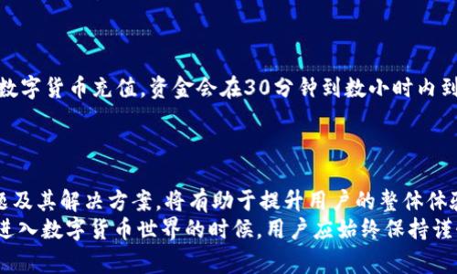   如何在 Tokenimeth 上进行充值：详细指南与常见问题解答 / 

 guanjianci Tokenimeth, 充值, 数字货币, 区块链 /guanjianci 

引言
Tokenimeth 是一个创新的数字货币平台，旨在为用户提供简便、安全的交易体验。作为越来越多的人进入数字货币市场，如何在 Tokenimeth 上进行充值便成为了一个热门话题。本文将深入探讨 Tokenimeth 的充值流程、注意事项，以及常见问题解答，帮助用户顺利完成充值操作。

Tokenimeth 充值流程概述
在 Tokenimeth 上进行充值，主要分为以下几个步骤：注册账户、选择充值方式、填写充值信息、确认充值以及充值记录查询。

h41. 注册账户/h4
首先，用户需要在 Tokenimeth 上创建一个账户。访问 Tokenimeth 官网，点击“注册”按钮，填写电子邮件地址和密码，接受用户协议，完成注册。完成后，用户需要验证邮箱，以确保账户的安全。

h42. 选择充值方式/h4
Tokenimeth 支持多种充值方式，例如通过信用卡、银行转账、或者其他数字货币充值。根据个人喜好选择最合适的充值方式。

h43. 填写充值信息/h4
一旦选择了充值方式，用户需要输入相关信息，包括充值金额和付款信息（如信用卡号或银行账户信息）。确保所有信息的准确性，以避免充值失败。

h44. 确认充值/h4
在确认所有填写信息无误后，用户可以进行充值操作。系统会提示充值成功或失败的消息，并可能会发送确认邮件。

h45. 充值记录查询/h4
充值后，用户可以在账户的充值记录中查看充值状态，以确保资金已经成功到达其 Tokenimeth 账户。

充值中常见的问题
尽管充值流程相对简单，但用户在操作过程中可能会遇到一些常见问题。接下来，我们将详细解答可能出现的六个相关问题。

问题 1：Tokenimeth 如何保障充值安全性？
在数字货币交易中，安全性至关重要。Tokenimeth 采取了多项安全措施以确保用户的资金安全。
首先，Tokenimeth 使用先进的加密技术来保护用户的个人和财务信息，所有数据通过 SSL 加密通道传输，确保不被黑客窃取。
其次，平台引入了双重身份验证（2FA），在用户每次登录或进行资金操作时，都会要求输入一次性验证码，提供额外的安全层。
此外，Tokenimeth 还采用冷钱包技术，将大部分资产存储在离线钱包中，即使平台遭受网络攻击，用户的资金也能得到妥善保护。
最后，Tokenimeth 与多家安全公司合作，定期进行安全审计，发现并修复潜在的安全漏洞，确保平台的安全性始终保持在行业标准之上。

问题 2：如果充值失败，应该怎么办？
充值失败是一个比较常见的问题，它可能由多种原因造成，比如网络原因、信息填写错误或者第三方支付平台问题。
首先，用户应检查填写的充值信息是否准确，包括金额、付款信息等。确保没有遗漏或错误，尤其是银行账户信息和信用卡号。
其次，确认支付方式是否可用。例如，某些信用卡可能因地区限制而无法进行国际交易，用户需要与银行确认。
如果确认信息输入无误，但充值仍然失败，用户可以尝试联系 Tokenimeth 的客服支持。一般来说，平台会在24小时内对问题进行处理，并提供解决方案。
在联系客服时，用户需准备相关交易信息，包括充值时间、金额和交易编号，以便客服更快定位到问题。

问题 3：Tokenimeth 是否支持多种充值货币？
Tokenimeth 为用户提供多种充值货币选择，增加了用户的灵活性和便利性。
平台支持主要的法定货币，例如美元、欧元、英镑等，用户可以通过各种支付方式充值。此外，Tokenimeth 还支持多种数字货币，用户可以直接使用 Bitcoin、Ethereum 等进行充值。
在选择货币时，用户需注意不同货币之间的汇率差异，以及可能产生的转换费用。建议在充值前，先查看相关的汇率信息和手续费，以确保资金安全和最大化收益。
如果用户对支持的货币种类有任何疑问，也可以在 Tokenimeth 的官方网站上查看有关充值货币的信息，或者联系客户支持获得详细指南。

问题 4：使用信用卡充值有哪些注意事项？
使用信用卡进行充值是最常见的方式之一，但在使用过程中，有一些注意事项需要用户了解。
首先，确认信用卡是否支持国际交易。部分信用卡可能限制境外交易，用户在充值前务必与发卡行确认。
其次，信用卡充值通常会产生额外手续费，不同银行和交易平台的费用各不相同，用户在充值前需仔细查看相关费用信息。
还有，信用卡的充值额度可能受到限制，用户需要了解自己的信用卡限额，以免影响充值的顺利进行。
最后，建议用户在使用信用卡付款时打开交易通知功能，以便实时跟踪充值状态，避免遗漏任何交易信息。

问题 5：充值金额的上限是多少？
Tokenimeth 对于充值金额设置了上限，目的是保护用户的资金安全，并防止洗钱等违法行为。
充值金额的上限通常会根据用户的身份验证级别而有所不同。未进行身份验证的用户可能受到较低的充值限额限制，而经过身份验证的用户则可以享受更高的限额。
例如，某些平台允许未验证账户每月充值不超过500美元，而验证账户的上限可能是5000美元到1万美元不等。用户需要通过身份证明文件或其他相关信息完成实名认证。
如果用户需要进行大额充值，建议提前完成身份验证，确保顺利完成资金入账。

问题 6：充值后资金到账需要多长时间？
充值后，资金到账的时间因充值方式而异。
通过信用卡充值，通常资金会在几分钟内到账，但有时可能会因后台处理延迟而需要更久的时间。
银行转账的到账时间则较长，一般为1到3个工作日，具体取决于用户所在银行和 Tokenimeth 的处理情况。
对于数字货币充值，到账时间通常取决于区块链网络的确认时间。大多数情况下，通过 Bitcoin 或 Ethereum 等主流数字货币充值，资金会在30分钟到数小时内到账。
无论是什么充值方式，用户都可以在 Tokenimeth 的账户中实时查看充值状态，确保资金到账的可控性。

结论
总的来说，在 Tokenimeth 上进行充值的过程相对简单，只需按照指南进行操作即可。了解充值的流程、可能遇到的问题及其解决方案，将有助于提升用户的整体体验，让数字货币的管理变得轻松愉快。
希望本文所提供的详细信息和常见问题解答能够帮助用户顺利完成充值，并享受到 Tokenimeth 带来的诸多便利。在进入数字货币世界的时候，用户应始终保持谨慎，以确保资金的安全与收益最大化。