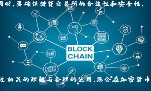 fangwen波场钱包里的USDT如何购买币？/fangwen  
波场钱包, USDT, 购买币, 加密货币/guanjianci  

随着数字货币的崛起，越来越多的人开始关注如何购买和交易不同类型的加密资产。波场（TRON）作为一个去中心化的区块链平台，它为用户提供了多样的数字资产管理和交易工具。其中，波场钱包作为一个重要的应用，支持用户管理USDT等多种加密货币。那么，如何在波场钱包中使用USDT购买其他数字货币呢？本文将为您详细解答这一问题，并提供相关的操作步骤和注意事项。

波场钱包简介
波场钱包是波场网络提供的一个数字资产钱包，用户可以在其中存储、管理和交易多种加密货币。这个钱包的安全性和易用性使其成为用户的热门选择。用户可以在波场钱包中创建帐户，生成钱包地址，并通过该地址接收和发送加密货币。尤其是USDT（Tether），作为一种广泛使用的稳定币，其在波场钱包中的使用受到了特别关注。

USD T（USDT）简介
USDT（Tether）是一种与美元挂钩的稳定币，旨在减少加密市场波动性对交易的影响。一个USDT通常被视为等同于一美元，因此它在交易中提供了一种相对稳定的价值存储方式。用户可以使用USDT在各种数字货币交易所进行交易，或者在去中心化交易平台（DEX）上交易其他加密货币。

波场钱包中USDT的购买和交易流程
要在波场钱包中使用USDT购买其他数字货币，用户需要遵循以下步骤：
ol
    listrong创建或登录波场钱包：/strong如果您还没有波场钱包，请下载官方应用程序并创建一个新帐户。确保妥善保管您的私钥和助记词，以便将来找回钱包。如果您已经有了钱包，直接登录即可。/li
    listrong充值USDT至波场钱包：/strong在进行交易之前，需要确保波场钱包中有足够的USDT。您可以通过兑换其他加密货币来购买USDT，或通过交易所将USDT提送至您的波场钱包。例如，通过Binance或Coinbase等交易所，将购买的USDT提送至您的波场钱包地址。/li
    listrong选择交易平台：/strong用户需要找到一个支持USDT的交易平台，通常可选择去中心化交易所（Dex），如PancakeSwap或Uniswap，或中心化交易所。确保所选平台支持USDT交易，并且目标数字货币能在该平台上交易。/li
    listrong进行交易：/strong在选择的平台上，输入您希望购买的数字货币的种类与数量，然后按系统提示进行交易。在输入确认信息时，请仔细检查是否正确，输入完成后确认购买。在确认中可能需要支付交易费用，如果USDT不足以支付手续费，则需另行充值。/li
    listrong确认交易记录：/strong在交易成功后，记得查看交易记录，确保此次交易已成功完成并记下相关编号方便未来查询。/li
/ol

注意事项和安全防范
在使用波场钱包进行交易时，有几个注意事项和安全防范建议：
ul
    listrong安全性：/strong确保下载官方钱包应用，避免使用未知或不安全的应用程序。开启双重验证以增加账户的安全性。/li
    listrong交易费用：/strong在进行购买时，需要注意交易平台的费用结构，确保您在购买数字货币时不会因为手续费而导致损失。/li
    listrong避免骗局：/strong在网上寻找交易对手或推荐时，需谨慎行事，避免被骗，并确保对方是可信的。/li
    listrong明白风险：/strong所有加密货币投资都有风险，请仔细分析市场趋势，不要因市场波动而盲目跟风。/li
/ul

相关问题解答
ul
    li1. 如何将USDT转入波场钱包？/li
    li2. 波场钱包与其他钱包的比较？/li
    li3. 如何提高波场钱包的安全性？/li
    li4. 购买数字货币时需要注意什么？/li
    li5. 是否有提供USDT贷款服务的交易所？/li
    li6. 如何在去中心化交易所（DEX）上使用USDT？/li
/ul

如何将USDT转入波场钱包？
将USDT转入波场钱包的过程相对简单。具体步骤如下：
ol
    listrong获取波场钱包地址：/strong打开波场钱包应用，导航至“资产”页面，在USDT选项下找到您的波场钱包地址。这个地址将用于接收USDT，确保其准确无误。/li
    listrong选择交易所：/strong选择一个您已注册的交易所平台，比如Binance或Coinbase，找到USDT提款或转账的功能选项。/li
    listrong输入提取信息：/strong在交易所的提款页面中，输入获取的波场钱包地址，选择提款金额，并确认所有信息的准确性。在确认前，请务必检查手续费结构，以确保您的提款金额足够支付相关费用。/li
    listrong确认交易：/strong完成资金转移请求后，您可能会收到交易确认邮件，等待交易确认后，您成功转入的USDT将在波场钱包中显示。/li
/ol

波场钱包与其他钱包的比较
波场钱包在加密货币行业中有其独特之处，与其它货币钱包相比，波场钱包的优势与劣势显而易见。以下是一些对比。
ul
    listrong易用性：/strong波场钱包的界面设计简单易懂，适合新手用户，但相比之下某些高级钱包可能提供更复杂的功能。/li
    listrong兼容性：/strong波场钱包支持多种加密货币，特别是USDT等常见稳定币，而一些专用型钱包则只支持某一类代币。/li
    listrong安全性：/strong波场钱包为用户提供私钥控制，同时具备多重安全措施; 但是，某些硬件钱包提供更高级别的安全防护，适合高价值资产持有者。/li
/ul

如何提高波场钱包的安全性？
为了保护您的波场钱包资产，以下是几种有效提升安全性的策略：
ul
    listrong使用强密码：/strong设置复杂且独特的密码，以增加账户的防火墙。定期更换密码也是一种有效防范策略。/li
    listrong启用双重身份验证：/strong设置双重验证可以显著减少黑客入侵的风险。/li
    listrong定期备份：/strong定期备份您的钱包数据与私钥，以防止不可预见的技术问题。/li
/ul

购买数字货币时需要注意什么？
购买数字货币是一次投资决策，需注意包括但不限于：
ul
    listrong市场波动：/strong了解当前市场行情，评估在特定时间购买是否合适。/li
    listrong交易所可信度：/strong确保所用平台的合法性，缓解因不当交易行为所带来的潜在损失。/li
    listrong资产组合：/strong避免将所有资产集中于单一货币，保持多元化投资以分散风险。/li
/ul

是否有提供USDT贷款服务的交易所？
现在很多交易所提供USDT贷款服务，用户可以使用现有的USDT借入其他加密货币等。通过这项服务，用户可利用自己的资产获得流动性，但需要承担相应利息和风险。同时，要确保借贷交易所的合法性和安全性。

如何在去中心化交易所（DEX）上使用USDT？
去中心化交易所（DEX）允许用户在不需要中介的情况下进行交易。在DEX上使用USDT非常普遍，其操作流程通常为：
ol
    listrong连接钱包：/strong确保您的波场钱包与所选的DEX（如Uniswap）相连接，通常需按指示授权连接钱包。/li
    listrong选择交易对：/strong在平台上选择您需要的交易对（如USDT与ETH），并输入想要购买的数字货币数量或USDT数量。/li
    listrong确认交易：/strong务必检查交易信息，确认支付的费用以及接收的币种，进行最后的确认以完成交易。/li
/ol

希望本文对在波场钱包中使用USDT购买其他币种有所帮助，所有交易需谨慎进行， только после хорошей оценки рисков. 通过相关的理解与合理的使用，您会在加密货币投资中获得更好的体验!