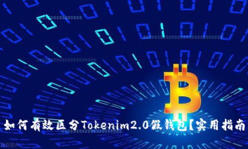 如何有效区分Tokenim2.0假钱包？实用指南
