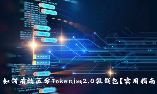如何有效区分Tokenim2.0假钱包？实用指南