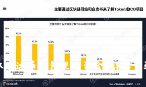 如何安全获取泰达币钱包里的资金？详解步骤与注意事项