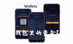 如何安全获取泰达币钱包里的资金？详解步骤与