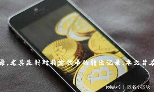 在这个数字货币和加密资产逐渐成为主流的时代，许多用户开始关注自己在各种链上资产的管理和交易记录，尤其是针对特定代币的转出记录。本文旨在探讨如何查找Tokenim（假设这是某个特定的代币平台）转出记录，包括相关的步骤、注意事项、工具推荐等。

如何查找Tokenim的转出记录？详细指南与常见问题解答