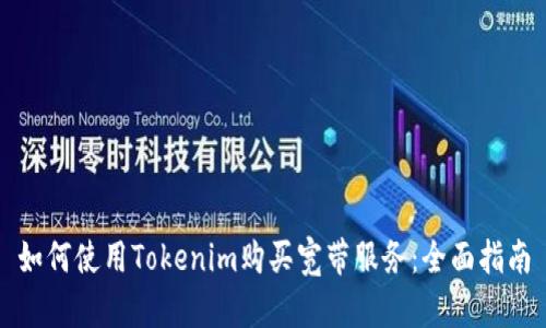 如何使用Tokenim购买宽带服务：全面指南