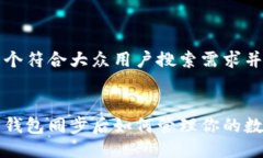思考一个符合大众用户搜索需求并且的以太坊钱