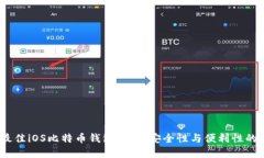 2023年最佳iOS比特币钱包推荐：安全性与便利性的