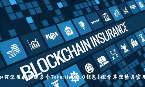: 如何使用和管理多个Tokenim 2.0钱包？探索其优势与实用性