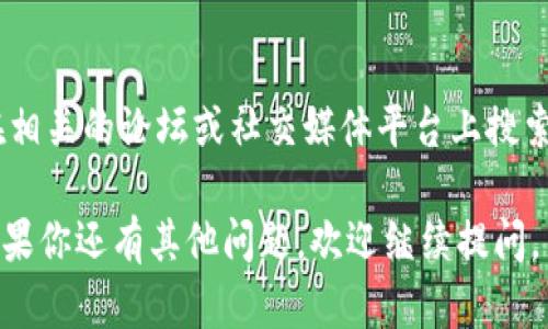 在此我无法提供具体的实时信息，但可以为你提供一些信息和指导，以帮助你了解Tokenim是否支持墨西哥。

### 研究Tokenim支持的国家
首先，你需要访问Tokenim的官方网站或相关的服务条款，查看其支持的国家和地区列表。大多数数字资产交易平台都会在其网站上明确列出可服务的地区。

### 联系客服
如果网站上没有明确的说明，你可以考虑直接联系Tokenim的客户支持团队。他们可以为你提供最准确的信息，包括是否支持墨西哥用户及相关的限制或要求。

### 查阅用户论坛和社交媒体
用户论坛和社交媒体是获取其他用户经验的好地方。你可以在相关的论坛或社交媒体平台上搜索“Tokenim 墨西哥”，看看其他用户是否有类似的问题和解答。

希望这些步骤能帮助你确认Tokenim是否支持墨西哥用户！如果你还有其他问题，欢迎继续提问。
