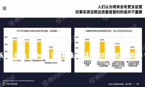 注意：以下内容为对“Tokenim钱包被锁”相关信息的详细探讨，并未涵盖具体的技术操作或法律建议，请根据实际情况寻求专业支持。

Tokenim钱包被锁定原因及解决方法详解