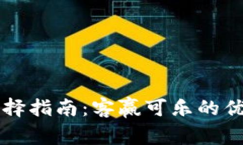 比特币钱包选择指南：客赢可乐的优势与使用方法