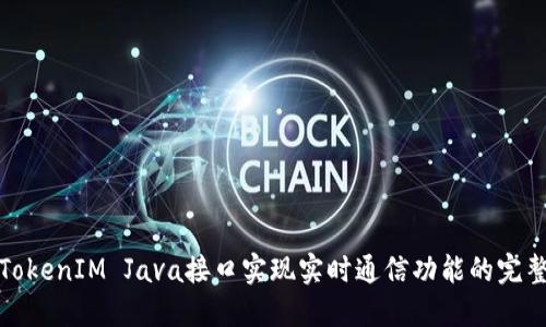 使用TokenIM Java接口实现实时通信功能的完整指南