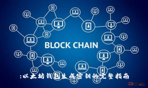 :以太坊钱包生成密钥的完整指南