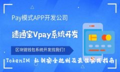 TokenIM 私钥安全规则及最佳