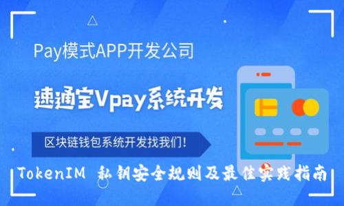 TokenIM 私钥安全规则及最佳实践指南