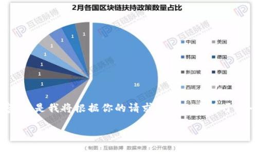 由于你的问题比较简短，可能需要更具体的信息来展开详细内容。但是我将根据你的请求构建一个关于“冷钱包”的文章框架，并提供相关问题及其解答。以下是框架内容：

冷钱包的成立历史与发展：探寻区块链安全存储的未来