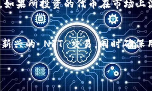   Tokenim 2.0 钱包可以购买的物品及其应用场景分析 / 
 guanjianci Tokenim 2.0 钱包, 数字货币, 加密资产, 去中心化应用 /guanjianci 

随着区块链技术的快速发展和数字货币的普及，越来越多的人开始关注和使用数字钱包。在众多数字钱包中，Tokenim 2.0 钱包凭借其易用性和安全性受到了广泛欢迎。本文将详细介绍 Tokenim 2.0 钱包的功能、购买的物品及应用场景分析，并解答与之相关的问题。

Tokenim 2.0 钱包的简介
Tokenim 2.0 是一款为用户提供安全、便捷的数字货币存储和交易服务的钱包。在这个数字经济快速发展的背景下，Tokenim 2.0 钱包集成了多种功能，包括对多种数字货币的支持、用户友好的界面以及高安全性的私钥存储。此外，Tokenim 2.0 钱包还致力于为用户提供更智能的资产管理服务，实现数字货币的多元化投资。

Tokenim 2.0 钱包可以购买的物品
Tokenim 2.0 钱包支持用户使用其存储的数字资产进行多种购买，主要包括以下几个方面：

h41. 数字货币交易/h4
Tokenim 2.0 钱包允许用户使用其资产进行数字货币之间的交易。例如，用户可以用比特币购买以太坊、莱特币等其他数字资产。通过集成的交易平台，用户可以随时查看市场行情，快速完成交易。

h42. 商品和服务/h4
越来越多的商家开始接受数字货币作为支付方式，尤其是在线商店和某些线下商家。用户可以使用 Tokenim 2.0 钱包中的数字货币购买各种商品，如电子产品、时尚服饰、生活用品等。此外，一些服务平台，如旅游预订、在线教育和游戏点卡等，也接收数字货币支付。

h43. 投资理财/h4
用户可以通过 Tokenim 2.0 钱包进行多种投资理财活动。例如，用户可以参与去中心化金融（DeFi）平台，通过抵押数字资产获得收益；或者选择投资于数字货币基金、初始代币发行（ICO）等新兴投资项目。Tokenim 2.0 钱包提供的信息和工具可以帮助用户更好地进行决策。

h44. NFT（非同质化代币）购买/h4
NFT 在数字艺术、游戏和收藏品等领域的崛起，吸引了越来越多的投资者。具有良好流动性的 Tokenim 2.0 钱包使得用户能方便地购买和交易 NFT，参与到新兴的数字文化中。

相关问题分析

1. Tokenim 2.0 钱包的安全性如何保障？
安全性是任何数字钱包用户最为关注的问题，Tokenim 2.0 钱包采取了多种措施以保障用户的资产安全。首先，Tokenim 2.0 钱包通过多重签名技术确保用户在进行大额交易时需要多个身份认证，防止未授权的资金转移。此外，钱包中的私钥不存储在云端，而是保存在用户的设备中，极大程度降低了因网络攻击而导致资产被盗的风险。用户还可以选择启用两步验证（2FA），增加安全保护层。Tokenim 2.0 随时监测可疑活动并及时向用户发出警报，帮助用户及时采取措施。此外，定期更新和最小权限原则也确保了系统的安全。此外，Tokenim 2.0 钱包的团队持续关注区块链技术的安全性，确保及时修复潜在漏洞。

2. 使用 Tokenim 2.0 钱包进行交易需要支付哪些费用？
使用 Tokenim 2.0 钱包进行交易时，用户需要注意几个方面的费用。首先，钱包本身不收取使用费用，但在数字货币交易过程中，用户需要支付一定的交易手续费。这些费用通常是向网络支付的，用于奖励矿工或节点的辛劳。手续费会因网络繁忙程度而波动，用户可以选择合适的时机以降低交易成本。此外，如果用户通过 Tokenim 2.0 钱包参与 DeFi 项目或 NFT 交易，可能还需要支付一定的额外费用，这部分费用由相关平台设定。因此，在进行交易时，用户应该事先了解可能产生的所有费用，以做出合理的资产分配。

3. Tokenim 2.0 钱包支持哪些数字货币？
Tokenim 2.0 钱包支持广泛的数字货币，包括主流的比特币（BTC）、以太坊（ETH）、莱特币（LTC）等。此外，它还支持多种较小且富有潜力的代币，用户可以在交易平台上查看支持的完整列表。Tokenim 2.0 钱包还致力于与新兴项目合作，逐步引入更多新兴的代币，满足用户需求。用户在选择钱包时，支持的数字货币种类是很重要的因素，Tokenim 2.0 钱包的多样性使其适合更多用户选择。同时，Tokenim 2.0 的团队还对各种数字资产的动态变化保持高度关注，确保用户能在钱包中拥有最新的投资机会。

4. 如何保证 Tokenim 2.0 钱包的备份与恢复？
数据备份与恢复是使用数字钱包时必须重视的问题。Tokenim 2.0 钱包允许用户通过生成种子短语（通常是由一组随机单词构成）来备份钱包。用户在创建钱包时，一定要妥善保存种子短语，因为它是恢复钱包的关键工具。无论是设备丢失、损坏还是平台问题，只要拥有种子短语，用户就可以随时恢复完整的钱包。同时，Tokenim 2.0 也支持通过导出私钥的方式进行备份，但私钥的管理需要更高的安全意识，建议用户在保管时选择离线存储方式。此外，定期进行备份，并选择安全性高的存储方案（如外部硬盘、USB 等），都可以帮助用户防止数据丢失。

5. 使用 Tokenim 2.0 钱包投资 DeFi 的风险有哪些？
DeFi（去中心化金融）的蓬勃发展吸引了大量用户投资，但其背后也潜藏着一定风险。Tokenim 2.0 钱包为用户提供了进入 DeFi 世界的便利，但用户需对风险有清晰认识。首先，智能合约的代码漏洞可能导致资产损失。这是由于 DeFi 项目通常采用开源代码，若存在安全漏洞，黑客能很容易利用。其次，流动性风险同样值得关注。如果所投资的代币在市场上流通性差，用户在想要卖出时可能遭受重大损失。此外，价格波动剧烈的资产容易使投资陷入赌博风险。最后，要特别警惕钓鱼攻击或仿冒网站，一旦用户在不明网站上输入私钥或种子短语，可能面临资金被盗的风险。因此，在进行 DeFi 投资之前，用户需要仔细研究所投资项目的背景和风控措施，也可以考虑分散投资，以降低风险。

6.Tokenim 2.0钱包的未来展望是什么？
随着区块链技术的不断演进，数字钱包市场也在不断发生变化。在这一大背景下，Tokenim 2.0 钱包将继续发扬自身优势，致力于提供更优质的用户体验。团队计划加强对多种新兴数字资产的支持，提升流动性和交易效率。此外，Tokenim 2.0 将致力于与更多商业平台和项目合作，拓宽钱包的应用场景，从耳熟能详的商品购买到新兴的 NFT 交易，同时确保用户在使用过程中的安全性。团队还将不断更新技术手段，提升加密和安全性能。未来，Tokenim 2.0 钱包希望能成为用户日常生活中不可或缺的工具，推动数字经济的发展和普及。

总结来说，Tokenim 2.0 钱包为用户提供了多种购买选择与投资机会，用户需充分了解其功能及相关应用场景，并保持对市场动态的关注。同时，用户在使用过程中要注意安全防范，保障自己的数字资产安全。随着数字经济的发展，Tokenim 2.0 钱包将发挥更巨大作用，推动社会的进步和发展。