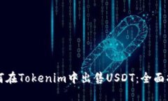 如何在Tokenim中出售USDT：全