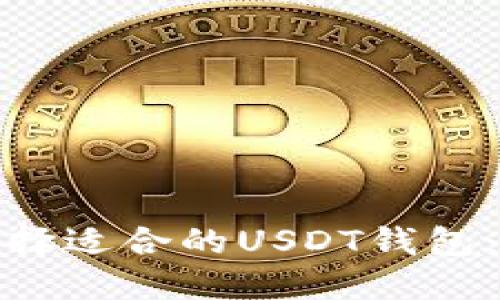 : 如何选择适合的USDT钱包：全面指南