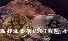 : 如何选择适合的USDT钱包
