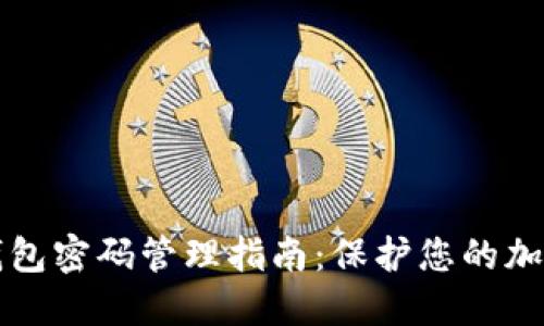 : IM硬件钱包密码管理指南：保护您的加密资产安全
