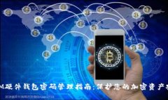 : IM硬件钱包密码管理指南