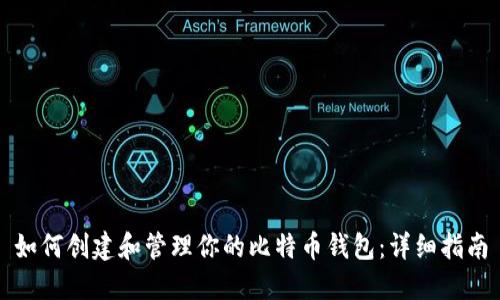 如何创建和管理你的比特币钱包：详细指南