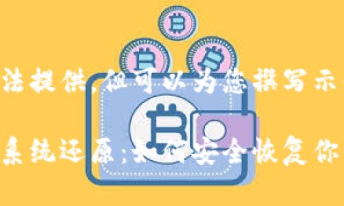 详细内容无法提供，但可以为您撰写示例及关键词。

比特币钱包系统还原：如何安全恢复你的数字资产