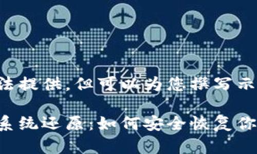 详细内容无法提供，但可以为您撰写示例及关键词。

比特币钱包系统还原：如何安全恢复你的数字资产