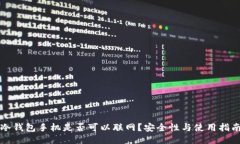 冷钱包手机是否可以联网？安全性与使用指南
