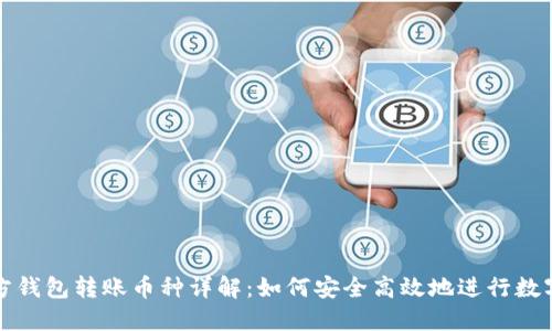 以太坊官方钱包转账币种详解：如何安全高效地进行数字货币转账