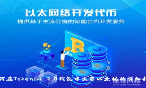 如何在Tokenim 2.0钱包中出售以太坊的详细指南