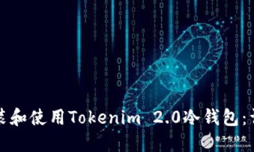 如何安装和使用Tokenim 2.0冷钱包：详细指南