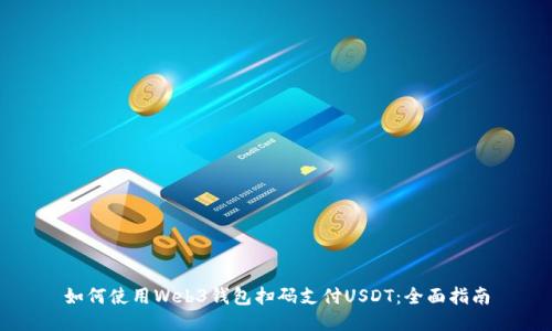 如何使用Web3钱包扫码支付USDT：全面指南