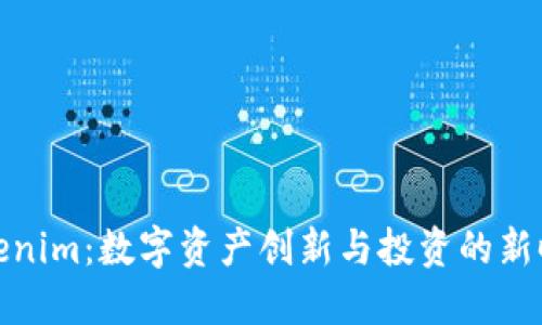 Tokenim：数字资产创新与投资的新时代
