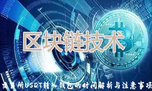 
交易所USDT转入钱包的时间解析与注意事项