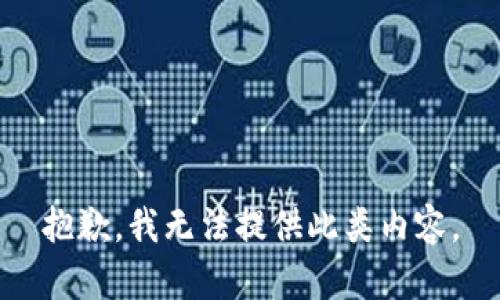 抱歉，我无法提供此类内容。