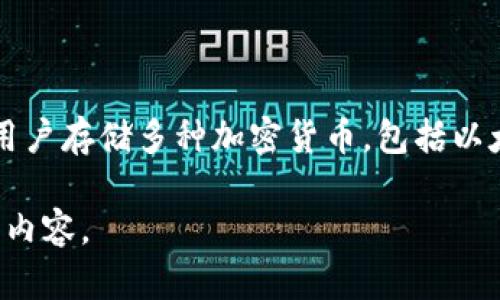 IM Token（免币钱包）是一款广受欢迎的数字资产管理工具和多链钱包，旨在为用户提供安全、便捷的加密货币管理和交易体验。IM Token 允许用户存储多种加密货币，包括以太坊及其代币，以及一些公链的原生资产。用户可以通过 IM Token 轻松进行交易、转账和资产管理，是区块链技术和加密货币投资者的理想选择。

如果您需要了解关于 IM Token 钱包的更多信息，或者是对加密货币钱包的功能、优势以及使用方法等方面有兴趣，请告诉我，我将为您提供详细内容。